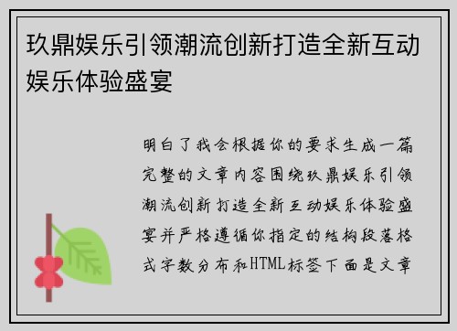 玖鼎娱乐引领潮流创新打造全新互动娱乐体验盛宴 玖鼎娱乐引领潮流创新打造全新互动娱乐体验盛宴