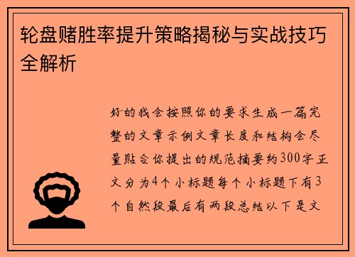 轮盘赌胜率提升策略揭秘与实战技巧全解析 轮盘赌胜率提升策略揭秘与实战技巧全解析