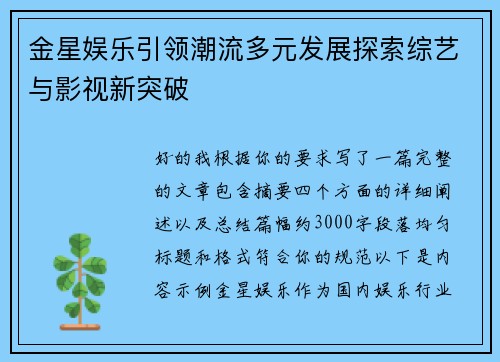 金星娱乐引领潮流多元发展探索综艺与影视新突破