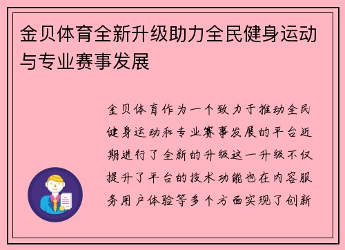 金贝体育全新升级助力全民健身运动与专业赛事发展