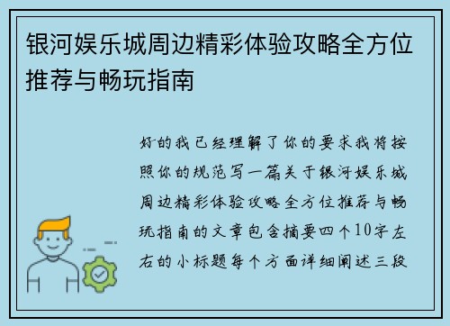 银河娱乐城周边精彩体验攻略全方位推荐与畅玩指南 银河娱乐城周边精彩体验攻略全方位推荐与畅玩指南