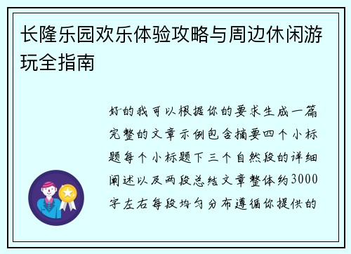 长隆乐园欢乐体验攻略与周边休闲游玩全指南