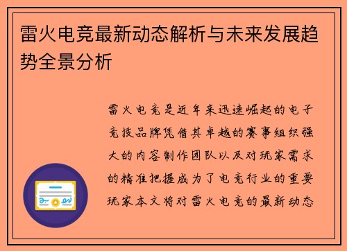 雷火电竞最新动态解析与未来发展趋势全景分析