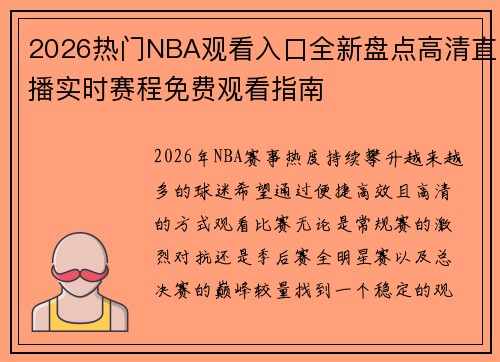 2026热门NBA观看入口全新盘点高清直播实时赛程免费观看指南 2026热门NBA观看入口全新盘点高清直播实时赛程免费观看指南