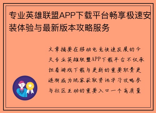 专业英雄联盟APP下载平台畅享极速安装体验与最新版本攻略服务