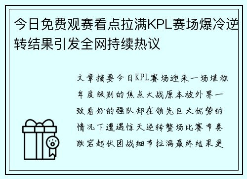 今日免费观赛看点拉满KPL赛场爆冷逆转结果引发全网持续热议