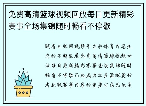 免费高清篮球视频回放每日更新精彩赛事全场集锦随时畅看不停歇