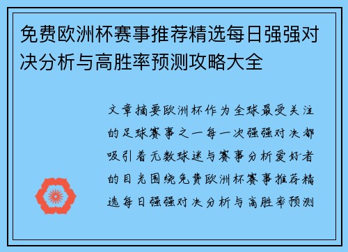 免费欧洲杯赛事推荐精选每日强强对决分析与高胜率预测攻略大全