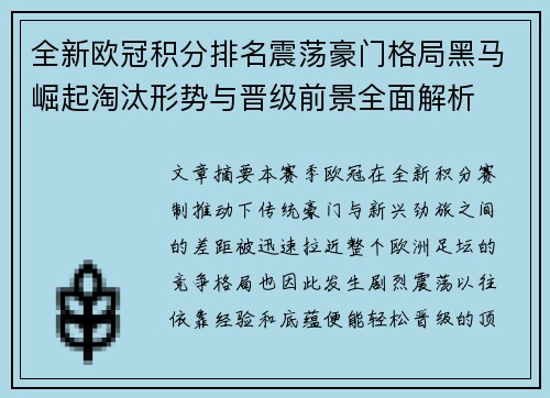 全新欧冠积分排名震荡豪门格局黑马崛起淘汰形势与晋级前景全面解析