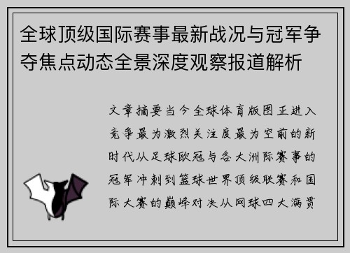 全球顶级国际赛事最新战况与冠军争夺焦点动态全景深度观察报道解析