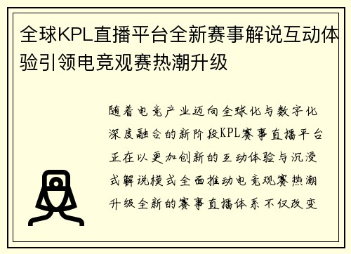 全球KPL直播平台全新赛事解说互动体验引领电竞观赛热潮升级