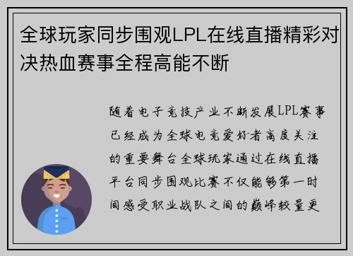 全球玩家同步围观LPL在线直播精彩对决热血赛事全程高能不断 全球玩家同步围观LPL在线直播精彩对决热血赛事全程高能不断