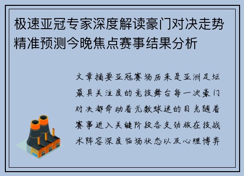 极速亚冠专家深度解读豪门对决走势精准预测今晚焦点赛事结果分析