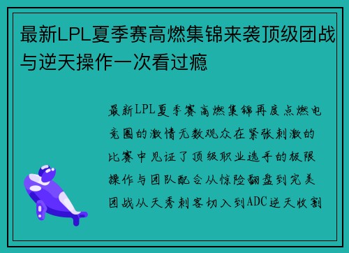 最新LPL夏季赛高燃集锦来袭顶级团战与逆天操作一次看过瘾 最新LPL夏季赛高燃集锦来袭顶级团战与逆天操作一次看过瘾
