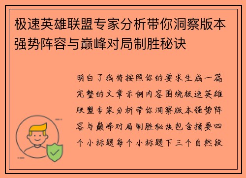 极速英雄联盟专家分析带你洞察版本强势阵容与巅峰对局制胜秘诀 极速英雄联盟专家分析带你洞察版本强势阵容与巅峰对局制胜秘诀