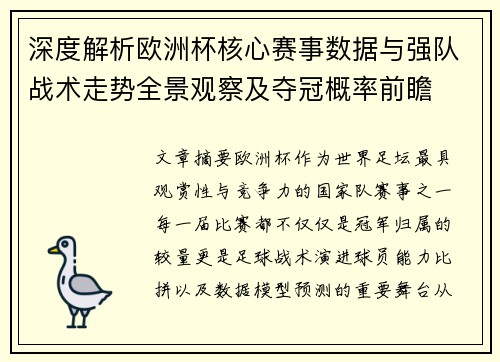 深度解析欧洲杯核心赛事数据与强队战术走势全景观察及夺冠概率前瞻 深度解析欧洲杯核心赛事数据与强队战术走势全景观察及夺冠概率前瞻