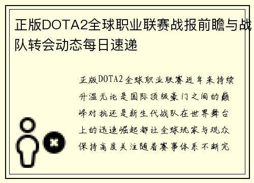 正版DOTA2全球职业联赛战报前瞻与战队转会动态每日速递 正版DOTA2全球职业联赛战报前瞻与战队转会动态每日速递