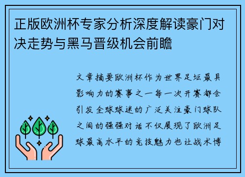 正版欧洲杯专家分析深度解读豪门对决走势与黑马晋级机会前瞻