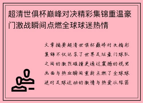 超清世俱杯巅峰对决精彩集锦重温豪门激战瞬间点燃全球球迷热情