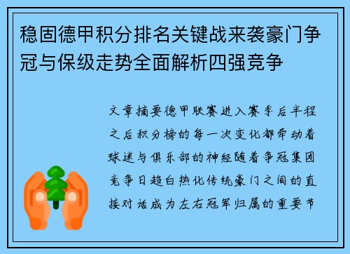 稳固德甲积分排名关键战来袭豪门争冠与保级走势全面解析四强竞争 稳固德甲积分排名关键战来袭豪门争冠与保级走势全面解析四强竞争