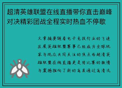 超清英雄联盟在线直播带你直击巅峰对决精彩团战全程实时热血不停歇