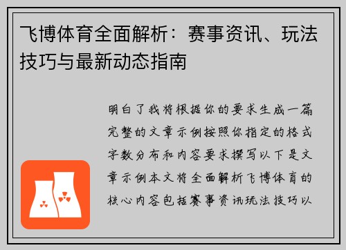 飞博体育全面解析：赛事资讯、玩法技巧与最新动态指南
