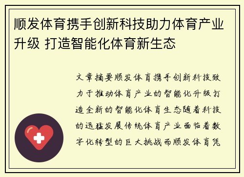 顺发体育携手创新科技助力体育产业升级 打造智能化体育新生态