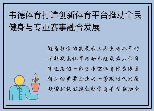 韦德体育打造创新体育平台推动全民健身与专业赛事融合发展
