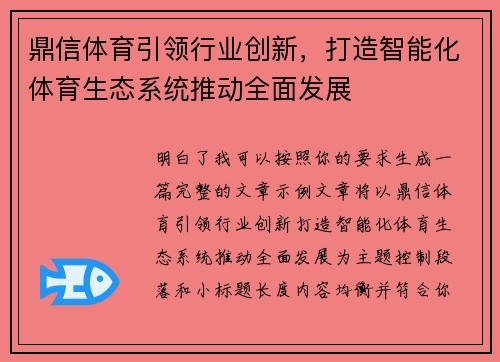 鼎信体育引领行业创新，打造智能化体育生态系统推动全面发展