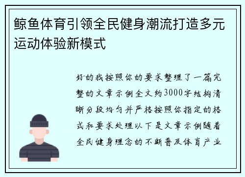 鲸鱼体育引领全民健身潮流打造多元运动体验新模式 鲸鱼体育引领全民健身潮流打造多元运动体验新模式