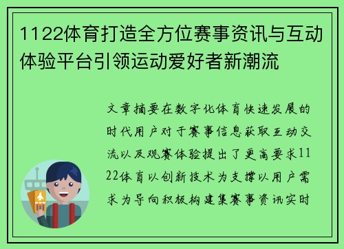 1122体育打造全方位赛事资讯与互动体验平台引领运动爱好者新潮流