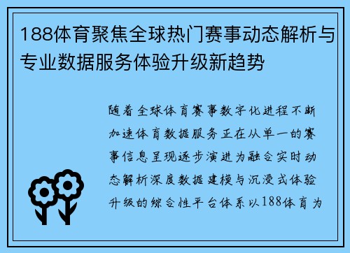 188体育聚焦全球热门赛事动态解析与专业数据服务体验升级新趋势
