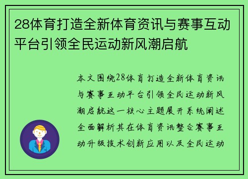 28体育打造全新体育资讯与赛事互动平台引领全民运动新风潮启航 28体育打造全新体育资讯与赛事互动平台引领全民运动新风潮启航