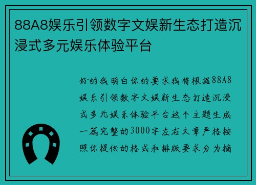 88A8娱乐引领数字文娱新生态打造沉浸式多元娱乐体验平台