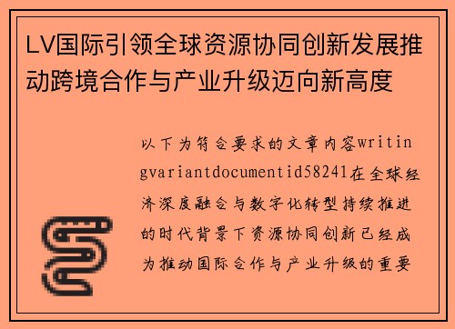LV国际引领全球资源协同创新发展推动跨境合作与产业升级迈向新高度