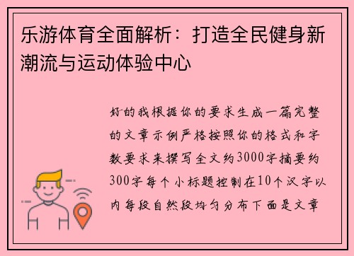 乐游体育全面解析：打造全民健身新潮流与运动体验中心