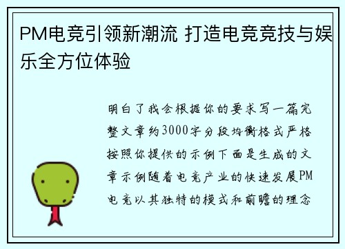 PM电竞引领新潮流 打造电竞竞技与娱乐全方位体验