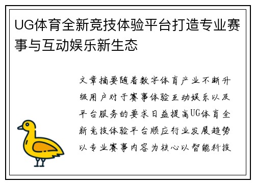 UG体育全新竞技体验平台打造专业赛事与互动娱乐新生态 UG体育全新竞技体验平台打造专业赛事与互动娱乐新生态