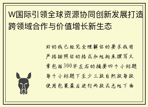 W国际引领全球资源协同创新发展打造跨领域合作与价值增长新生态