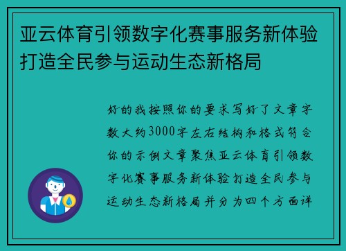 亚云体育引领数字化赛事服务新体验打造全民参与运动生态新格局 亚云体育引领数字化赛事服务新体验打造全民参与运动生态新格局