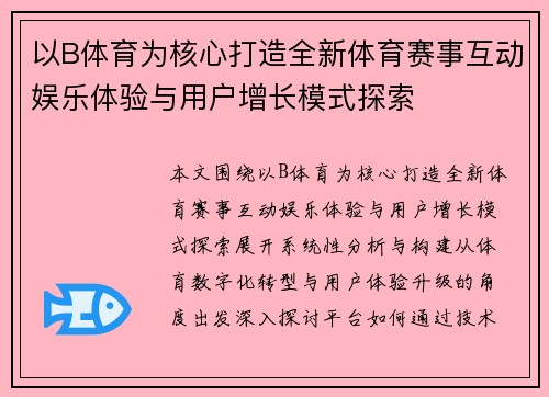 以B体育为核心打造全新体育赛事互动娱乐体验与用户增长模式探索