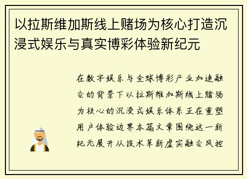 以拉斯维加斯线上赌场为核心打造沉浸式娱乐与真实博彩体验新纪元