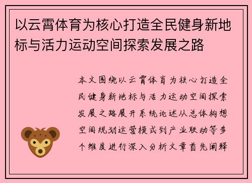 以云霄体育为核心打造全民健身新地标与活力运动空间探索发展之路