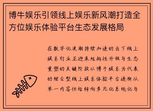 博牛娱乐引领线上娱乐新风潮打造全方位娱乐体验平台生态发展格局