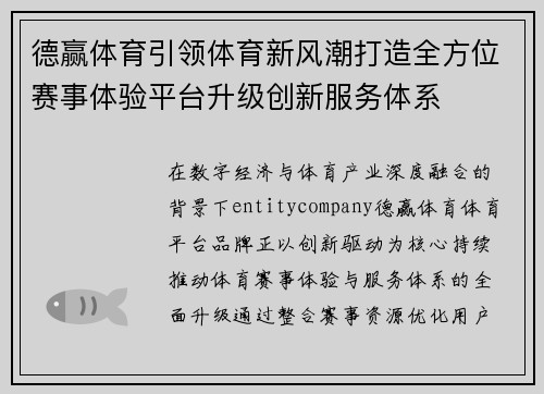 德赢体育引领体育新风潮打造全方位赛事体验平台升级创新服务体系 德赢体育引领体育新风潮打造全方位赛事体验平台升级创新服务体系