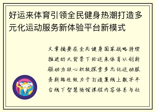 好运来体育引领全民健身热潮打造多元化运动服务新体验平台新模式 好运来体育引领全民健身热潮打造多元化运动服务新体验平台新模式