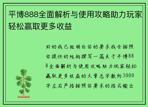 平博888全面解析与使用攻略助力玩家轻松赢取更多收益 平博888全面解析与使用攻略助力玩家轻松赢取更多收益