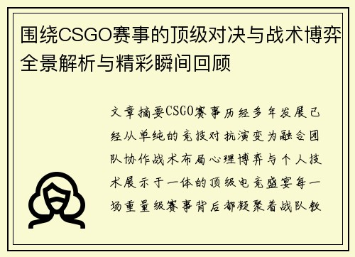 围绕CSGO赛事的顶级对决与战术博弈全景解析与精彩瞬间回顾 围绕CSGO赛事的顶级对决与战术博弈全景解析与精彩瞬间回顾