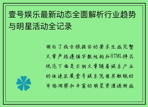 壹号娱乐最新动态全面解析行业趋势与明星活动全记录 壹号娱乐最新动态全面解析行业趋势与明星活动全记录