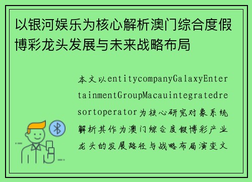 以银河娱乐为核心解析澳门综合度假博彩龙头发展与未来战略布局 以银河娱乐为核心解析澳门综合度假博彩龙头发展与未来战略布局